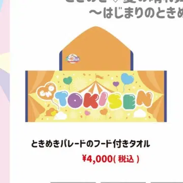 초 도키메키 선전부 도키메키 퍼레이드 후드 부착 타월