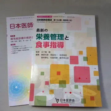 최신 영양 관리와 식사 지도 제154권 + 잡지