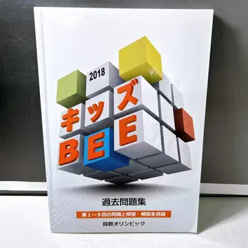 키즈BEE 2018 기출문제집 산수 올림피아드