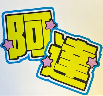 아다치 케이 부채 글자