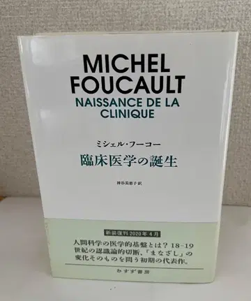 미셸 푸코 [ 임상의학의 탄생 ]