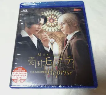뮤지컬 유국의 모리아티 대영 제국의 추문 Reprise Blu-Ray