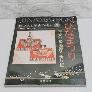 히나마츠리 : 헤이안의 우아함이 감도는 종이접기