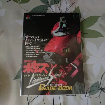 갑옷 기병 보톰즈 라이트닝 야드 가이드북