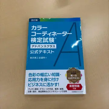 컬러 코디네이터 검정 시험 어드밴스 클래스 공식 텍스트
