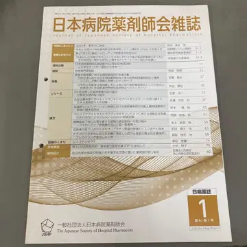 일본 병원 약사회 잡지 제61권 1-11호 12호도 나오면 세트 있음