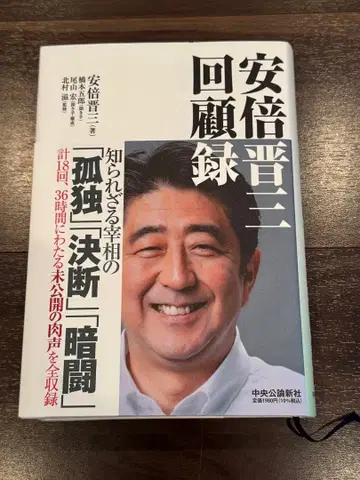아베 신조 회고록 초판