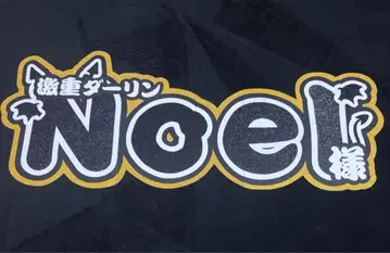 카와시마 노에루 문자 패널