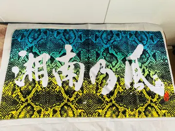 쇼난노카제 로고 특대형 타월