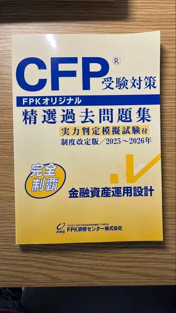 CFP 수험 대책 정선 기출문제집 2025~2026년