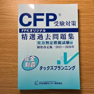 CFP 수험 대책 정선 과거 문제집