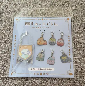 영화 스미코구라시 하늘의 왕국과 두 사람의 코 카라비너 포함 키링