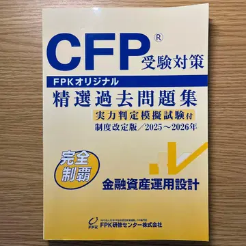 CFP 수험 대책 정선 기출문제집 2025~2026년