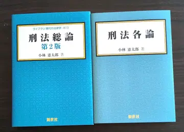 고바야시 겐타로 형법 총론 형법 각론 세트