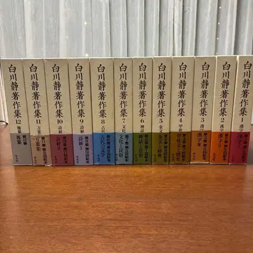 시라카와 시즈카 저작집 전 12권 세트 자훈 자통 자통