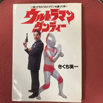 돌아온 울트라맨을 연기한 남자 울트라맨 댄디 키쿠치 히데카즈