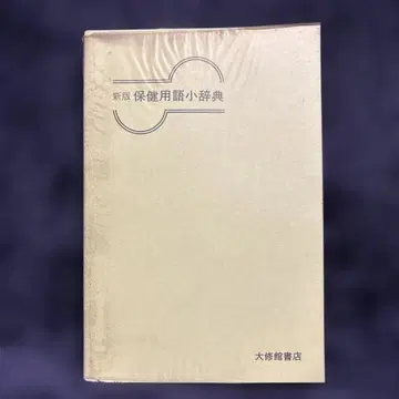 신판 보건 용어 소사전 대수관 서점
