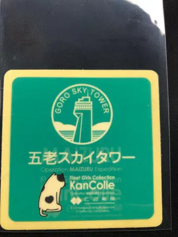 칸코레 마이즈루 씰 에러 고양이 함대 컬렉션 2025 고로 스카이 타워