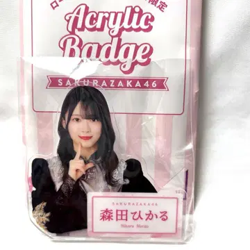 사쿠라자카46 아크릴 배지 모리타 히카루 로손