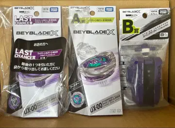 DMM 복권 베이블레이드 X 라스트 찬스상 A상 B상