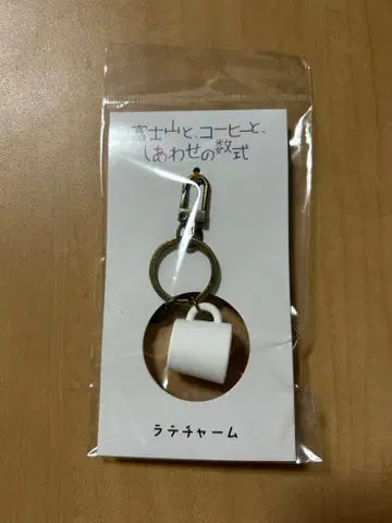 [ 익명 ] 후지산과 커피와 행복의 수식 라떼 참 키링