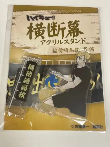 하이큐 횡단막 아크릴 스탠드 미야 아츠무
