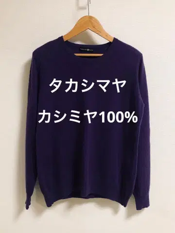 타카시마야 캐시미어 100% 니트 L 사이즈