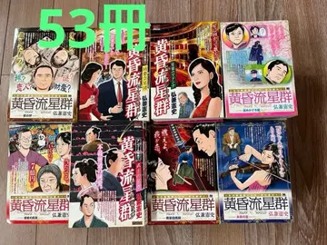 황혼유성군 53권 편의점판 BIG SPECIAL