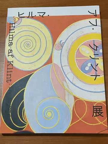 힐마 아프 클린트 전 카탈로그