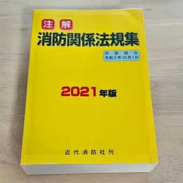 소방 관계 법규집 2021년판