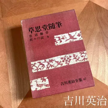 요시카와 에이지 요시카와 에이지 전집 47 초시당 수필