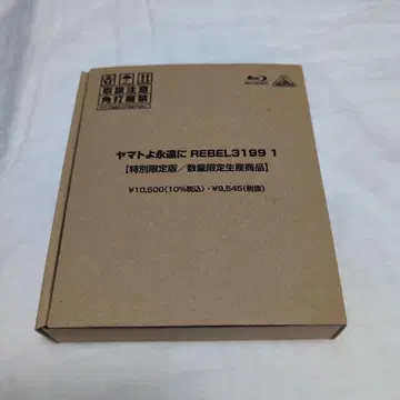 야마토여 영원하라 REBEL3199 1 특별 한정판