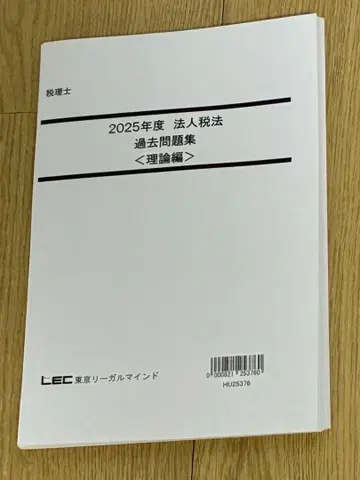 세무사 LEC 2025년 법인세법 기출문제집 [이론편]