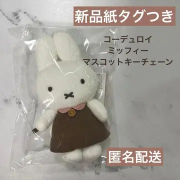 [ 새상품 택 포함 ] 미피 코듀로이 마스코트 키체인 브라운
