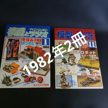 모형과 라디오 1982년 1월호 11월호