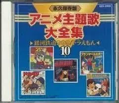 애니메이션 주제가 대전집 10