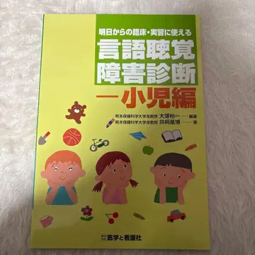 내일부터의 임상 실습에 사용할 수 있는 언어 청각 장애 진단 소아편