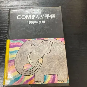 COM 만화 수첩 1969년도 판