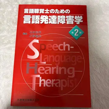 언어치료사를 위한 언어 발달 장애학