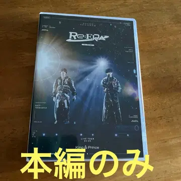 Re:ERA LIVE TOUR King & Prince DVD 본편만