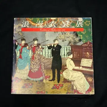 로망 의상전 EVOLUTION OF FASHION 1835-1895