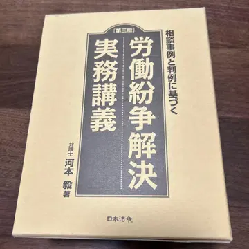 노동 분쟁 해결 실무 강의: 상담 사례와 판례에 근거한