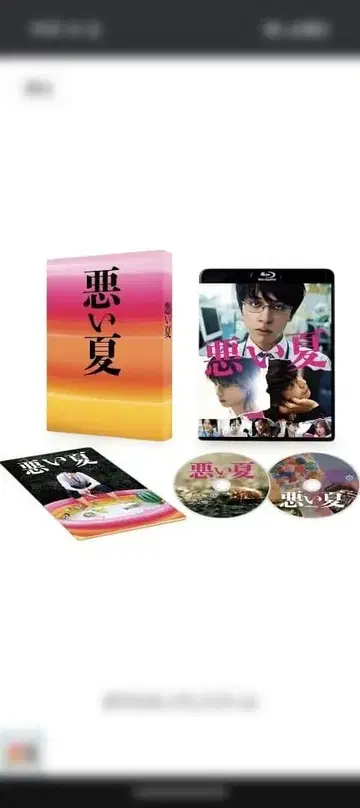 미개봉 새상품 나쁜 여름 Blu-ray 럭셔리판