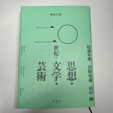 철저 토론 20세기 사상 문학 예술