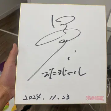 오타마자쿠시 나카니시의 사인 색지 2024년 11월 23일