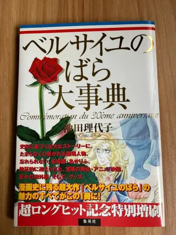 베르사유의 장미 대사전 베르사유의 장미 굿즈 베르사유의 장미