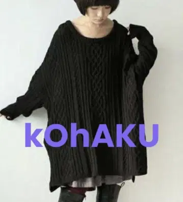 kohaku 케이블 빅 니트