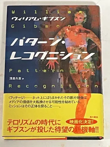 패턴 레코그니션 윌리엄 깁슨 카도카와 서점 초판 오비 포함