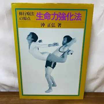 생명력 강화법 수행 요법의 원점