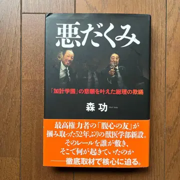 악당의 계략 [카케 학원]의 숙원을 이루게 한 총리의 기만